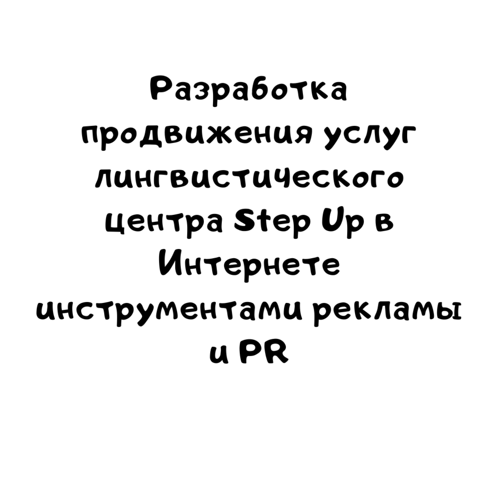 Разработка продвижения услуг лингвистического центра Step Up в Интернете инструментами рекламы и PR
