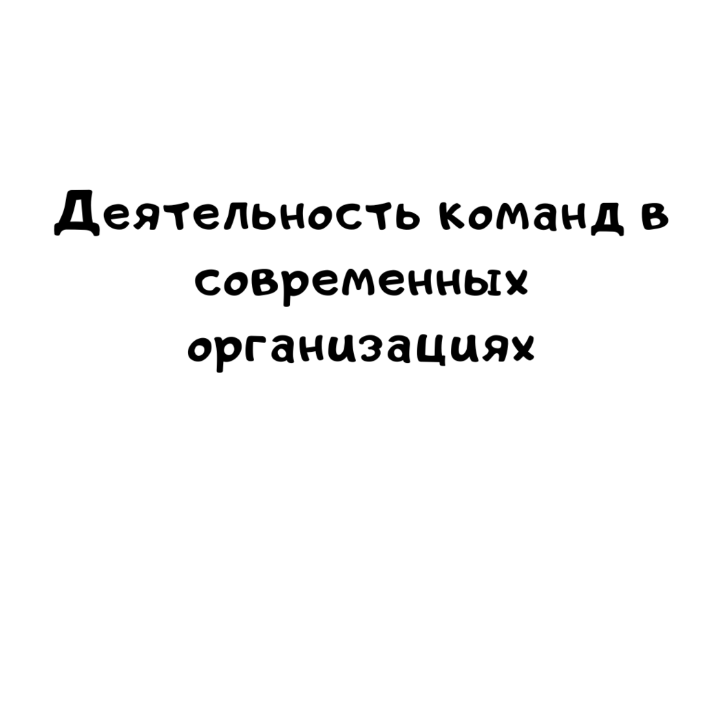 Деятельность команд в современных организациях