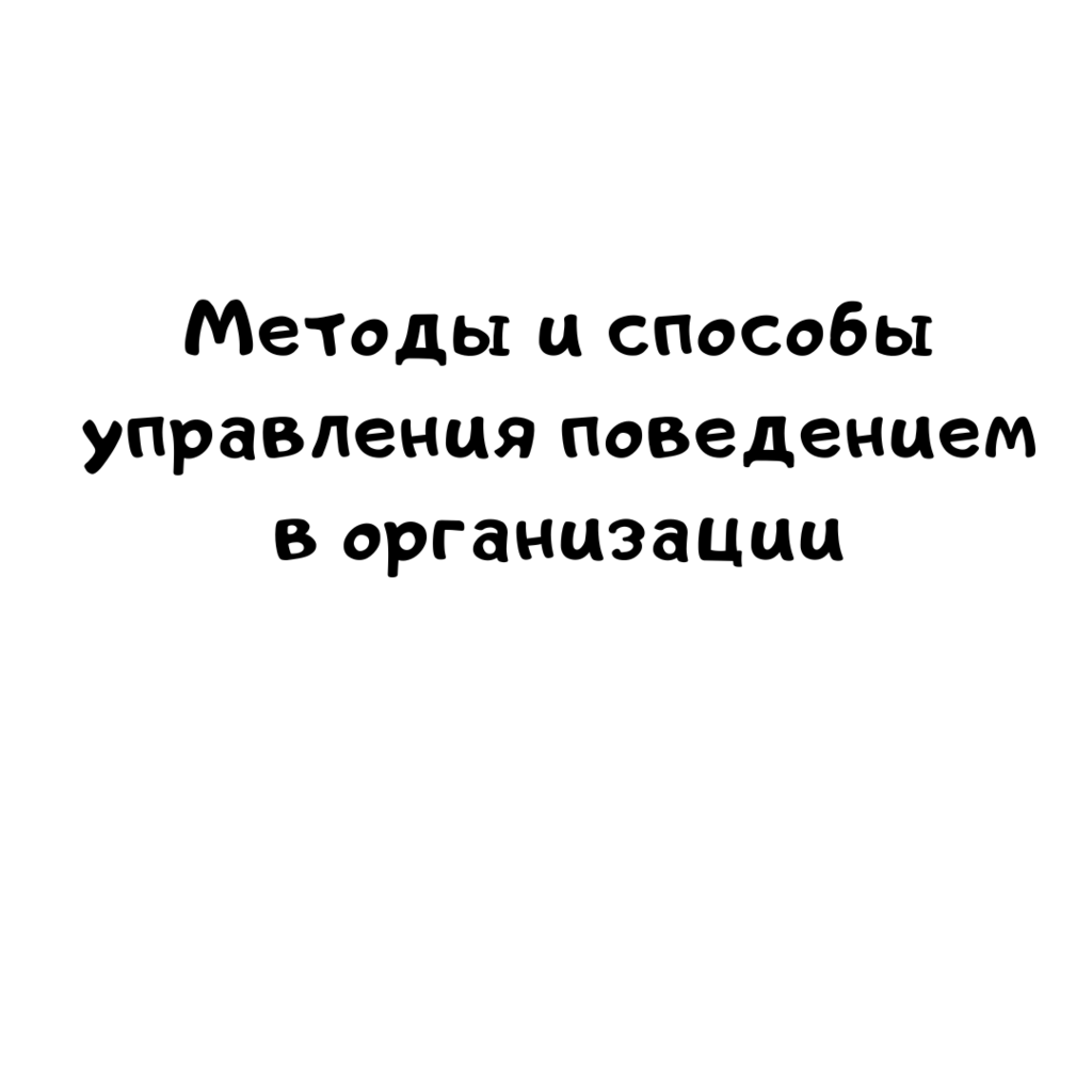 Методы и способы управления поведением в организации