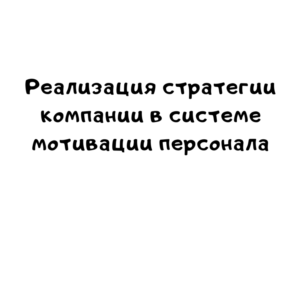 Реализация стратегии компании в системе мотивации персонала