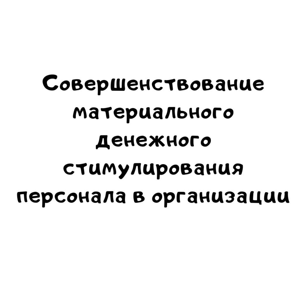 Совершенствование материального денежного стимулирования персонала в организации