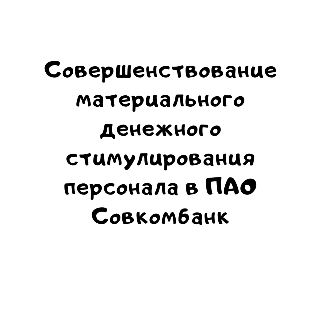 Совершенствование материального денежного стимулирования персонала в ПАО Совкомбанк