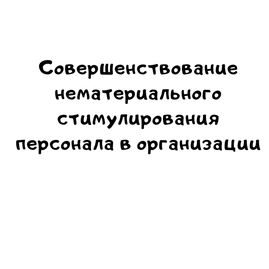 Совершенствование нематериального стимулирования персонала в организации  ОАО «РЖД»