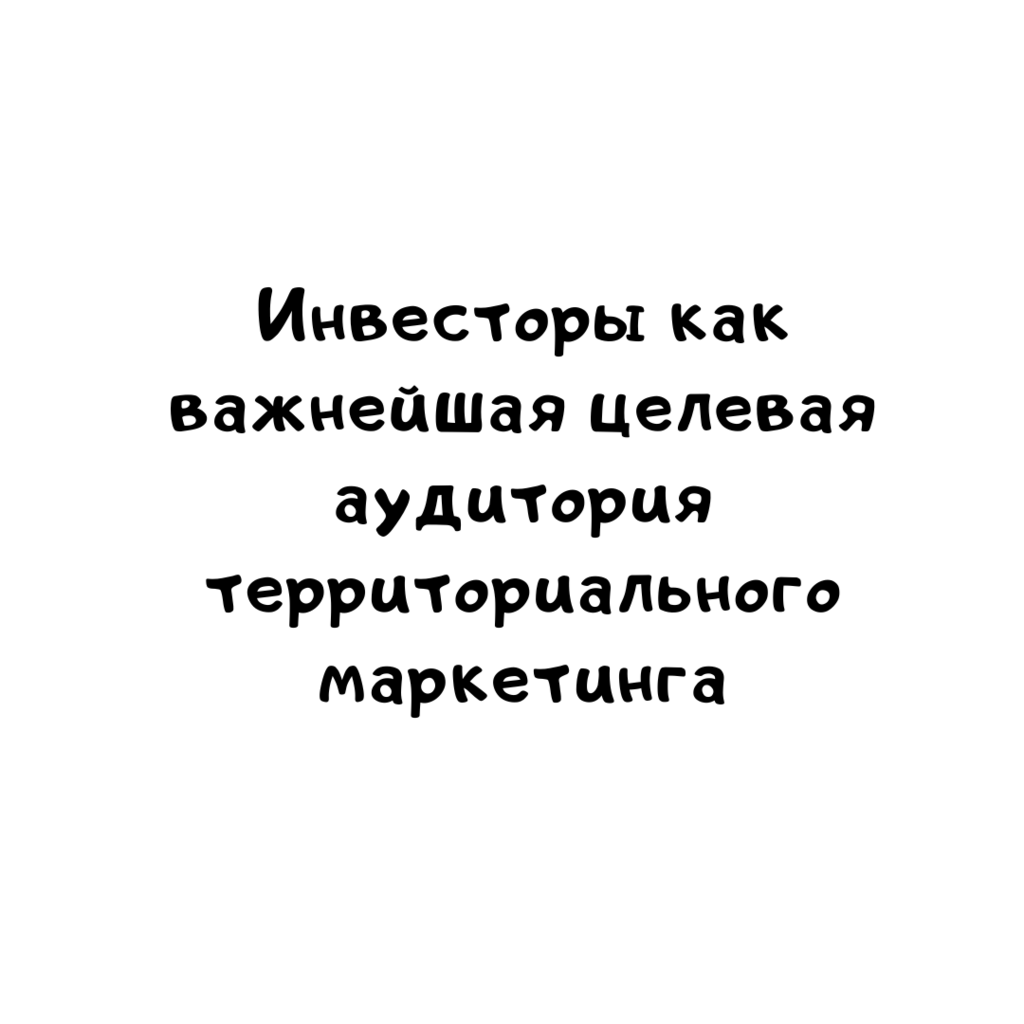 Инвесторы как важнейшая целевая аудитория территориального маркетинга