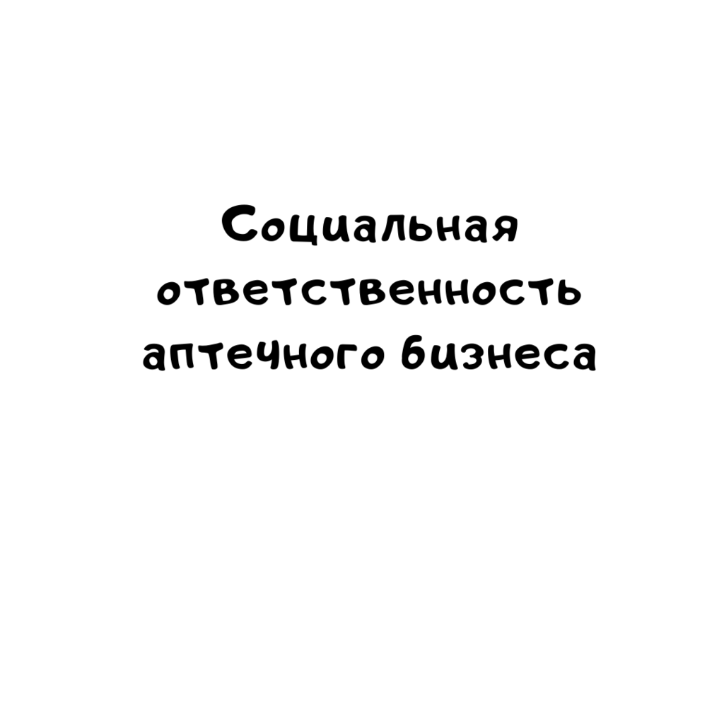 Социальная ответственность аптечного бизнеса