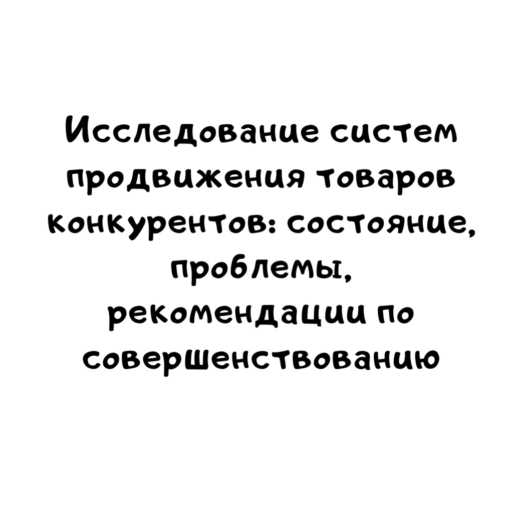 Исследование систем продвижения товаров конкурентов состояние, проблемы, рекомендации по совершенствованию