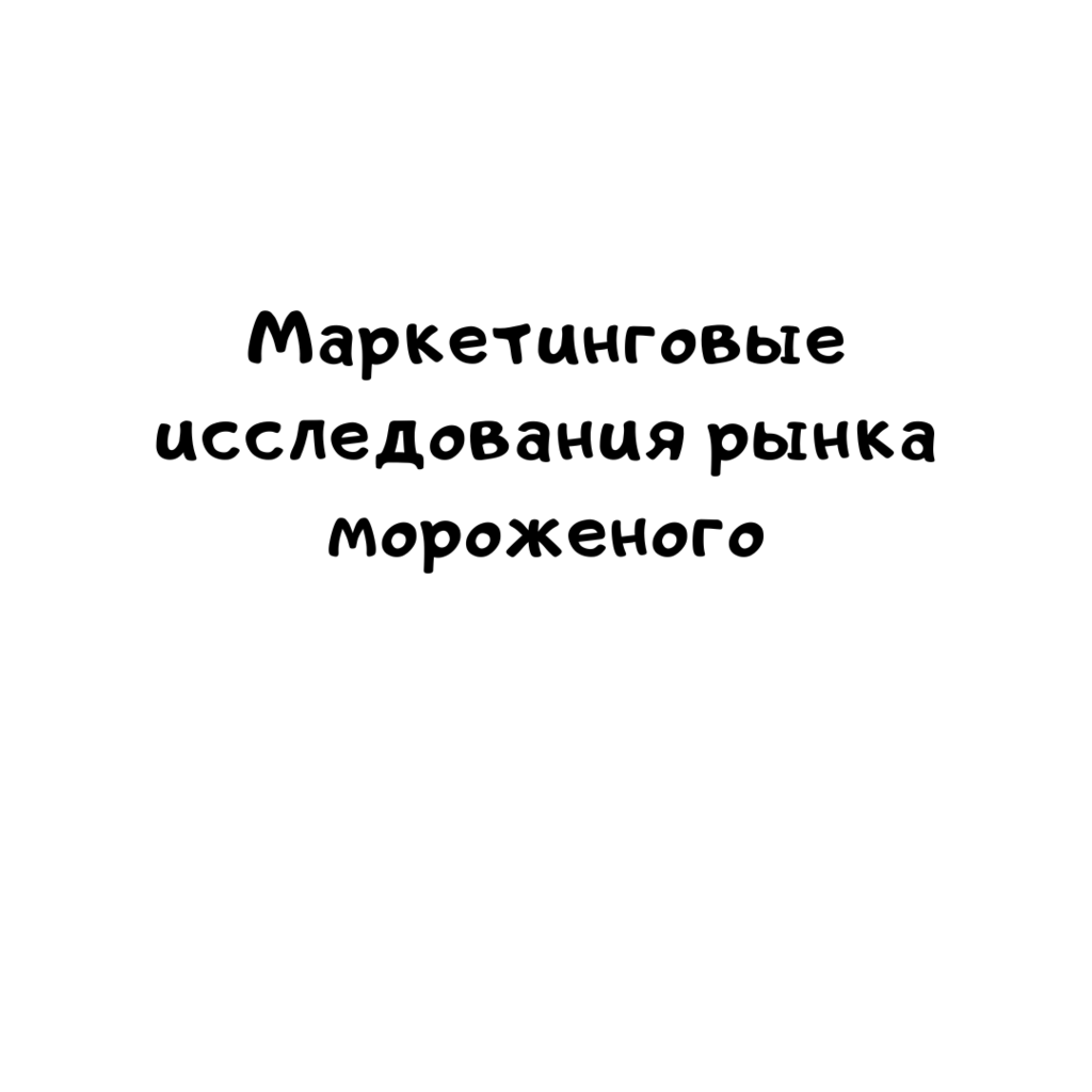 Маркетинговые исследования рынка мороженого