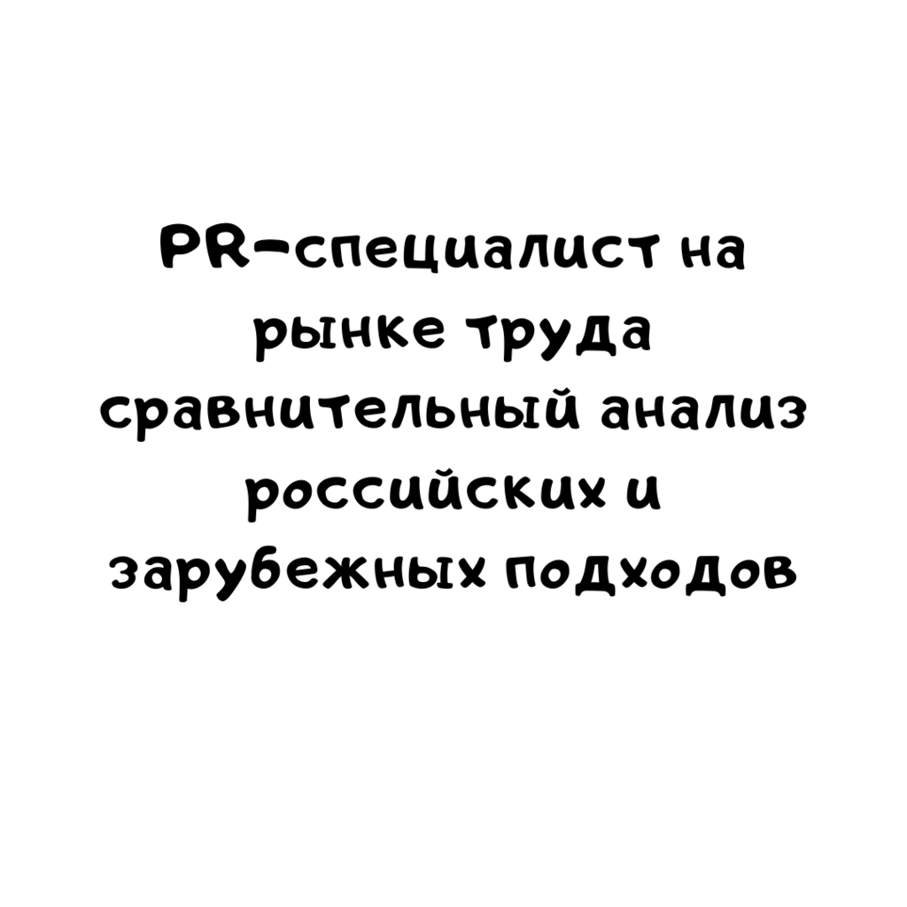 PR-специалист на рынке труда сравнительный анализ российских и зарубежных подходов
