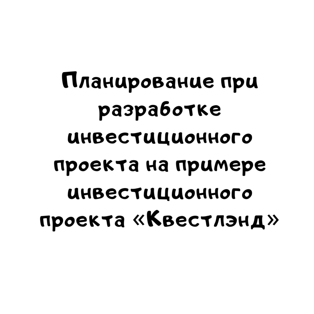 Планирование при разработке инвестиционного проекта на примере инвестиционного проекта «Квестлэнд»