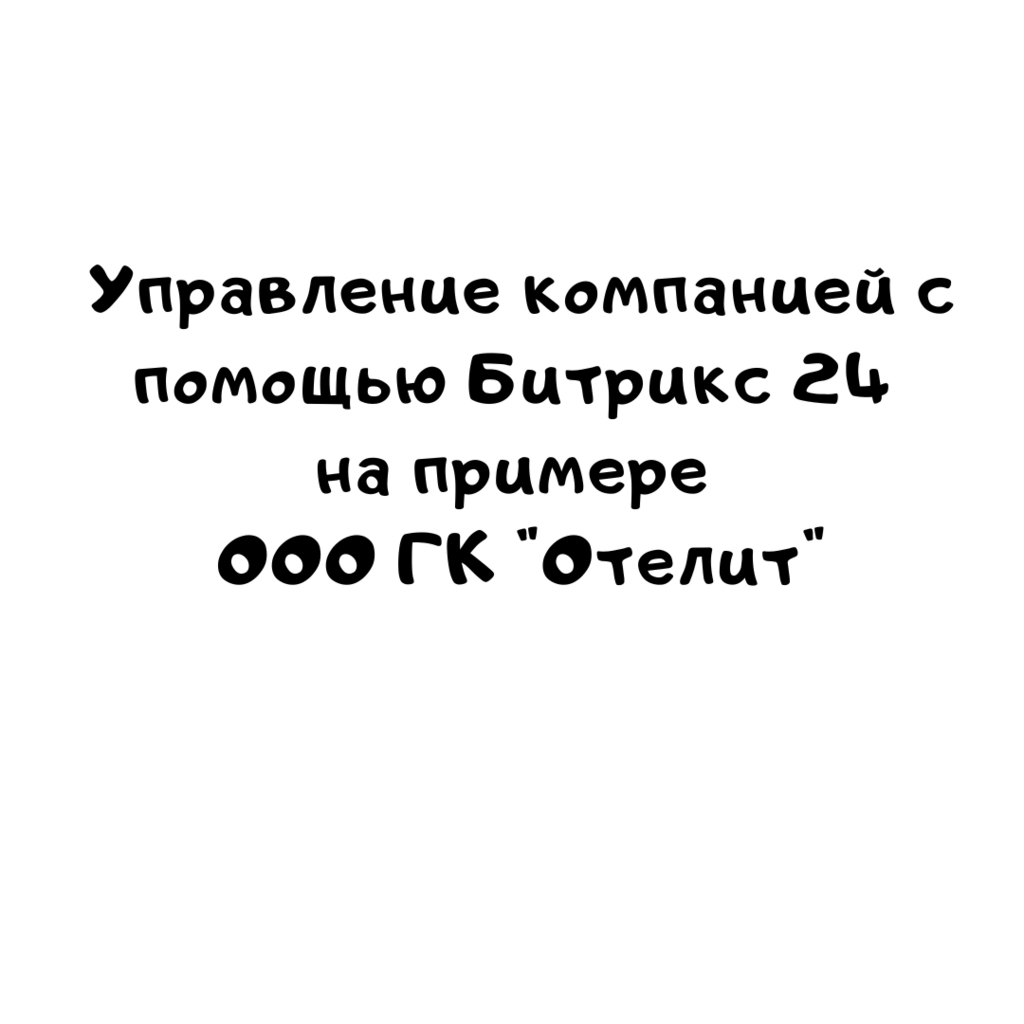 Управление компанией с помощью Битрикс 24 на примере ООО ГК Отелит