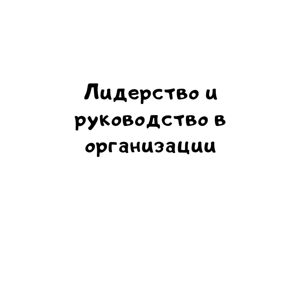 Лидерство и руководство в организации