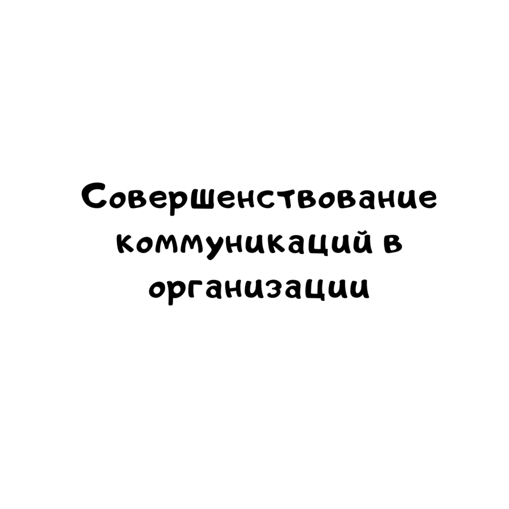 Совершенствование коммуникаций в организации