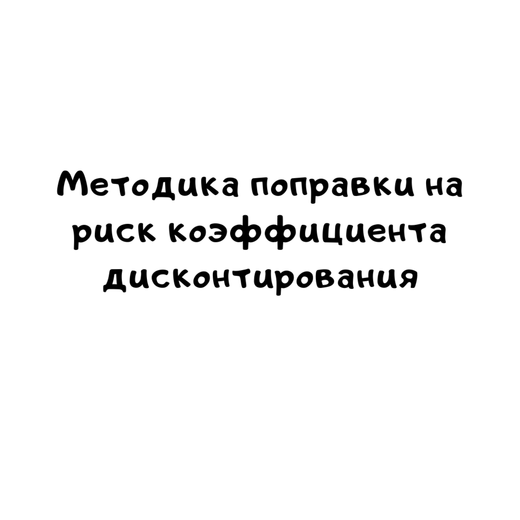 Методика поправки на риск коэффициента дисконтирования