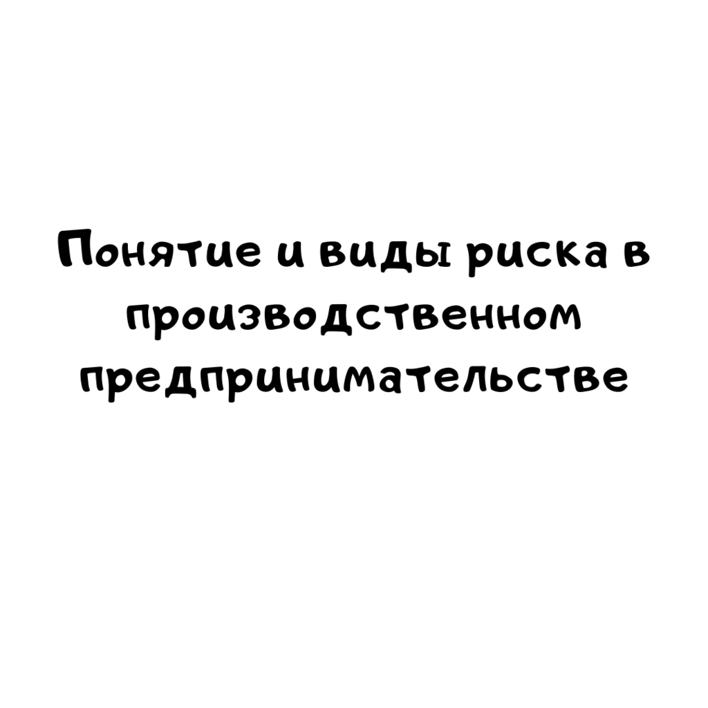 Понятие и виды риска в производственном предпринимательстве