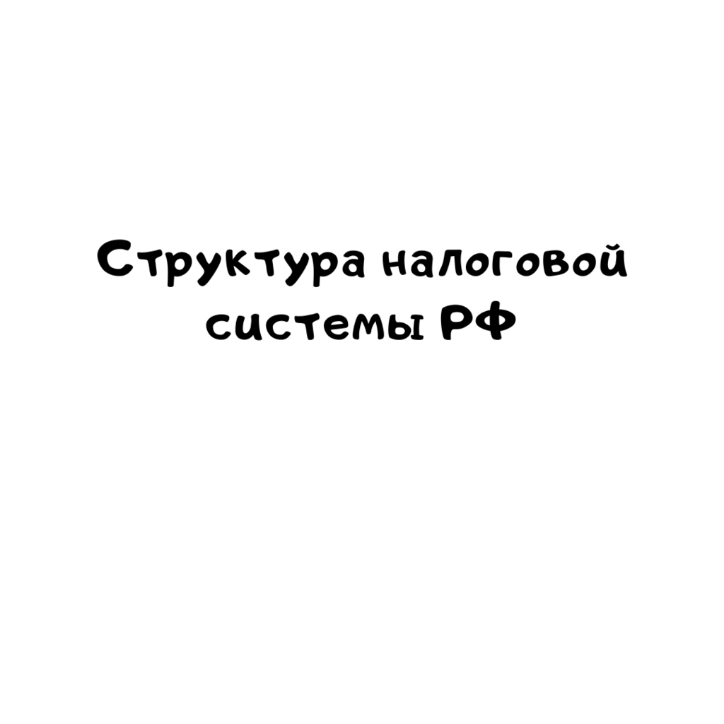 Структура налоговой системы РФ