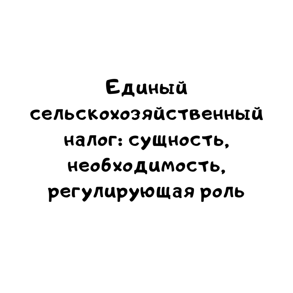 Единый сельскохозяйственный налог сущность, необходимость, регулирующая роль