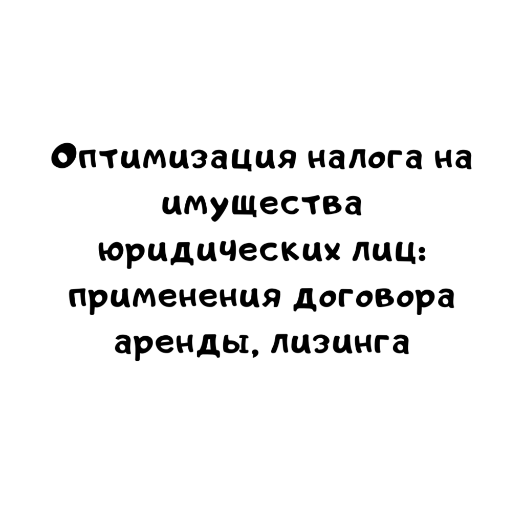 Оптимизация налога на имущества юридических лиц применения договора аренды, лизинга