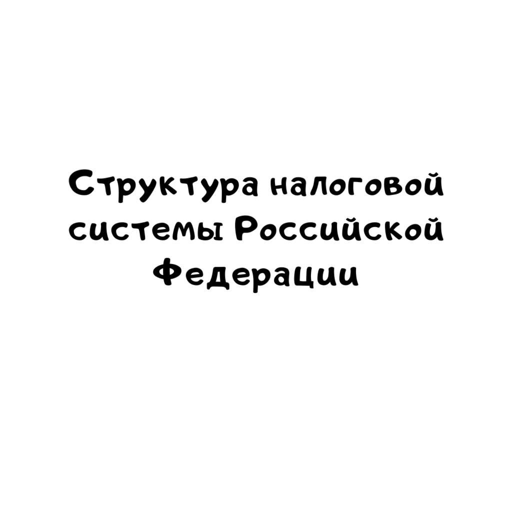 Структура налоговой системы России