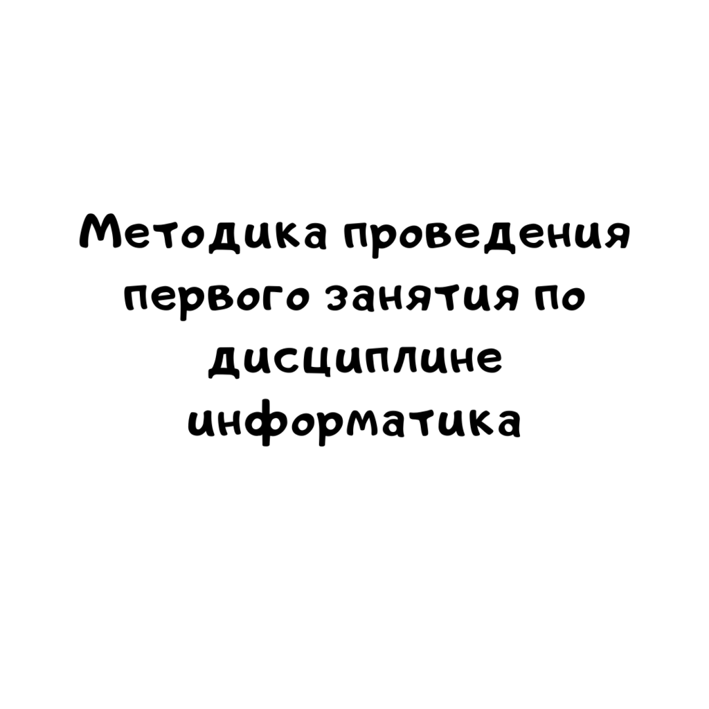 Методика проведения первого занятия по дисциплине информатика