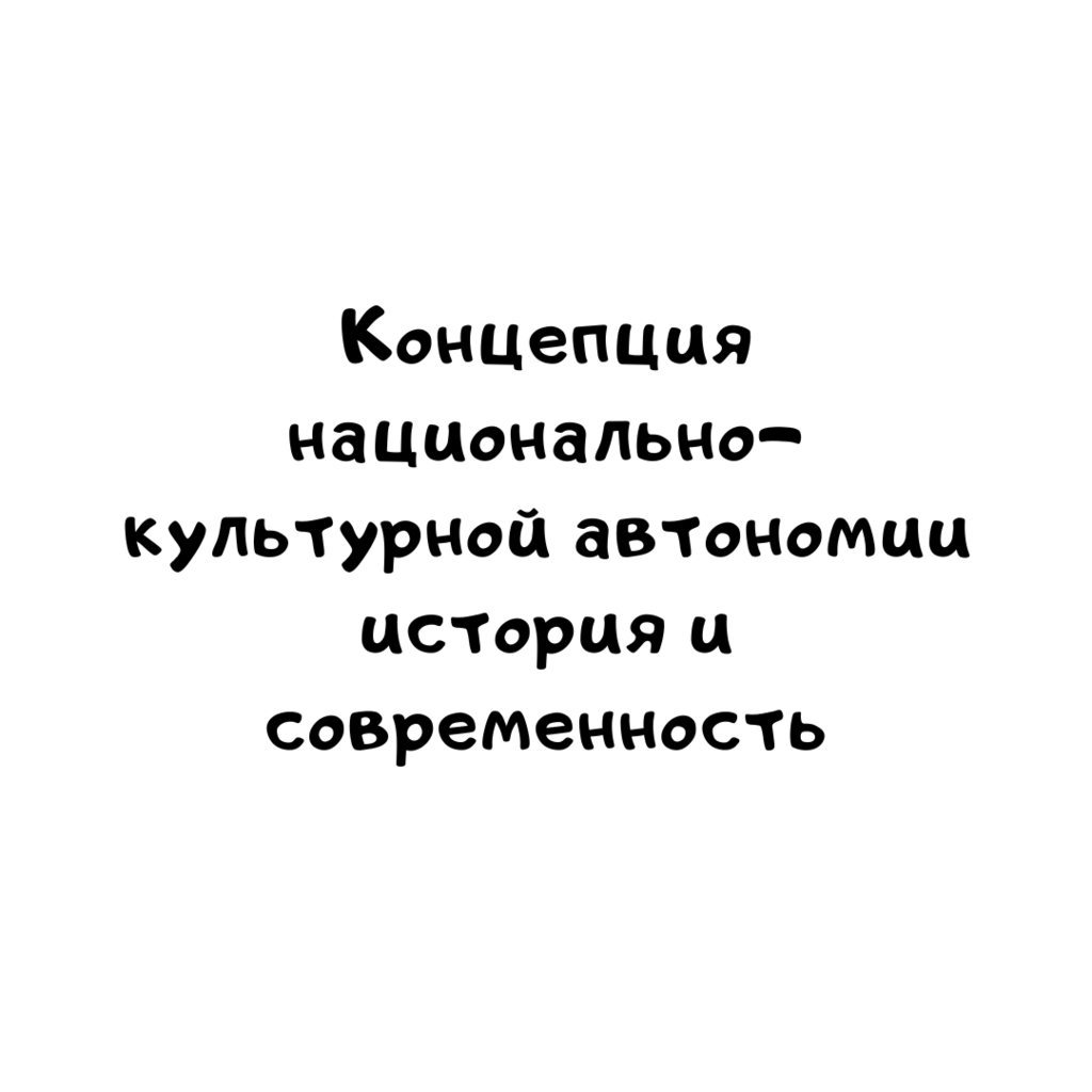 Концепция национально-культурной автономии история и современность