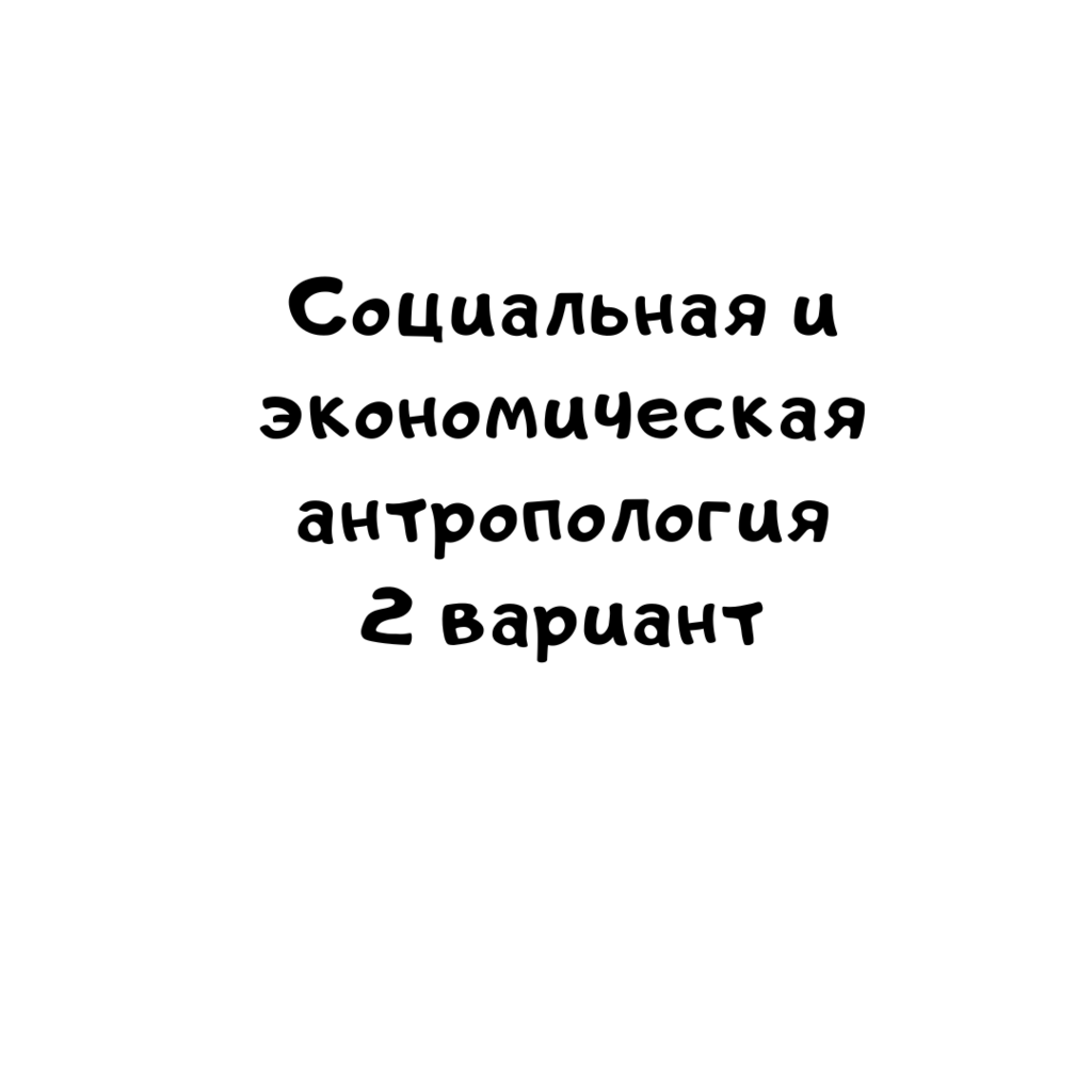 Социальная и экономическая антропология 2 вариант