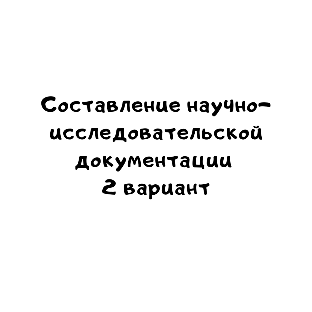 Составление научно- исследовательской документации 2 вариант