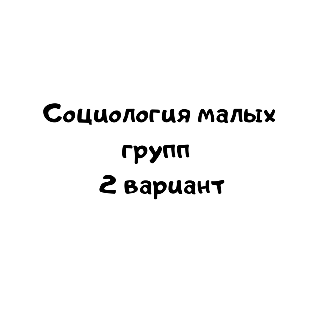 Социология малых групп 2 вариант