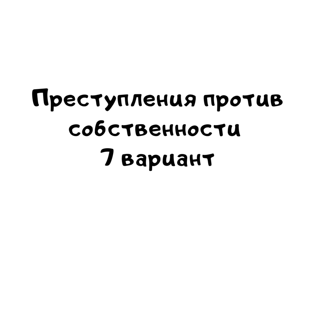 Преступления против собственности 7 вариант