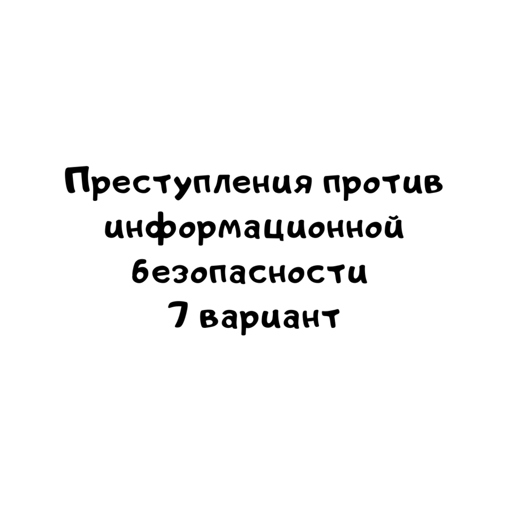 Преступления против информационной безопасности 7 вариант