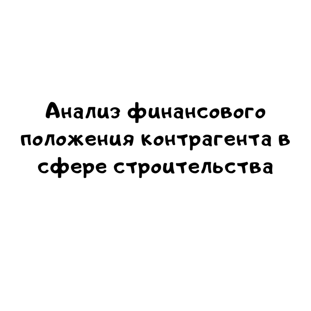 Анализ финансового положения контрагента в сфере строительства