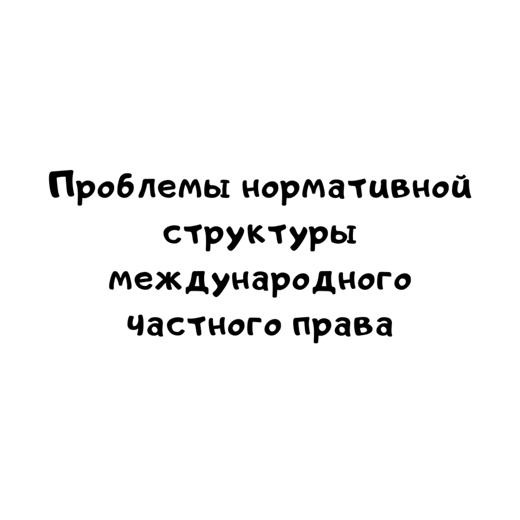 Проблемы нормативной структуры международного частного права. Пути ее совершенствования