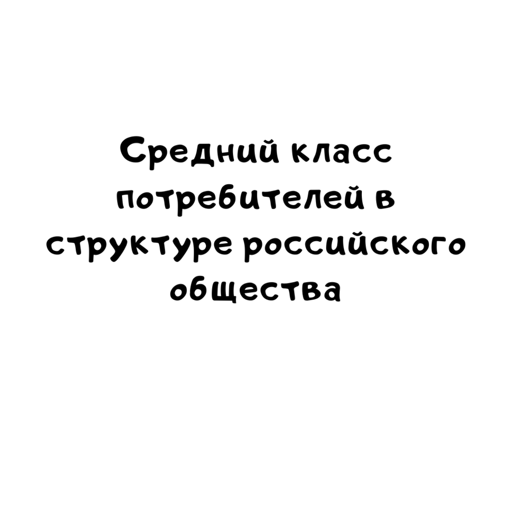 Средний класс потребителей в структуре российского общества