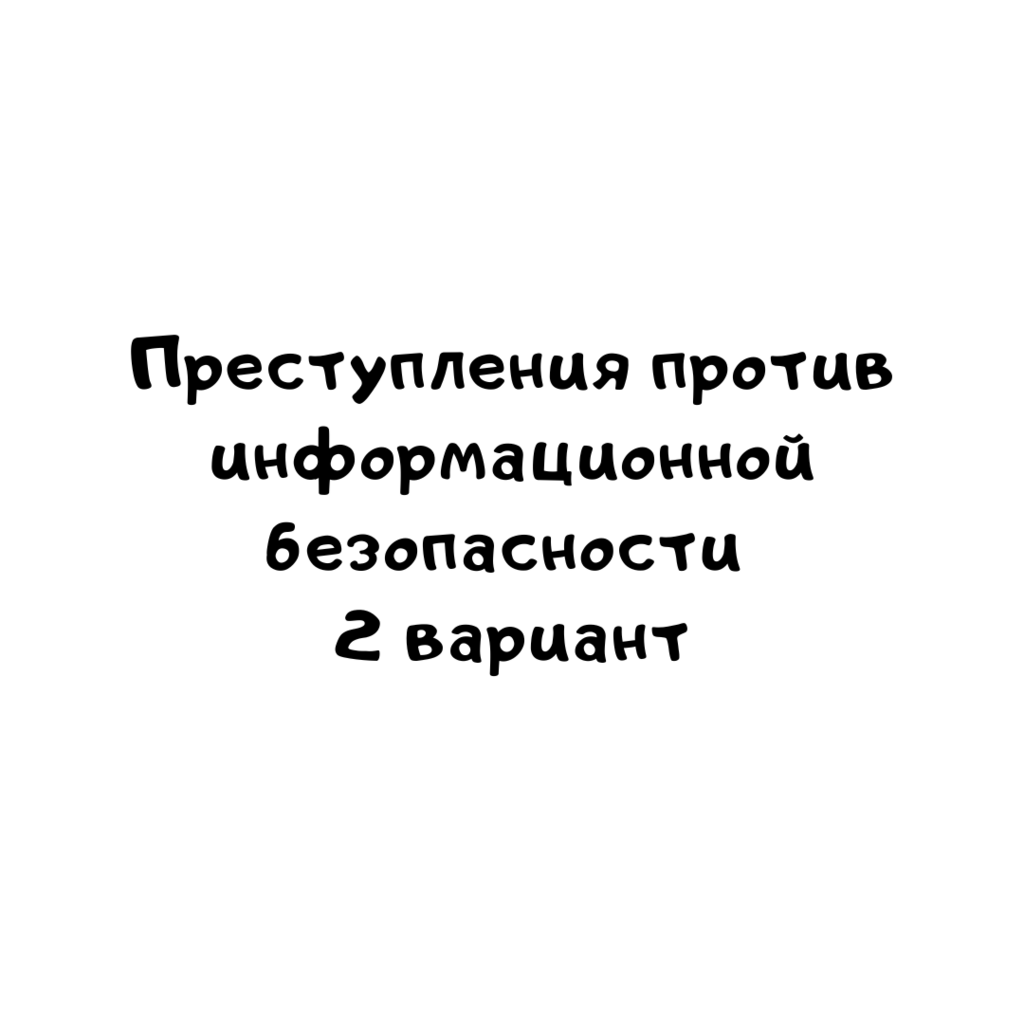 Преступления против информационной безопасности 2 вариант