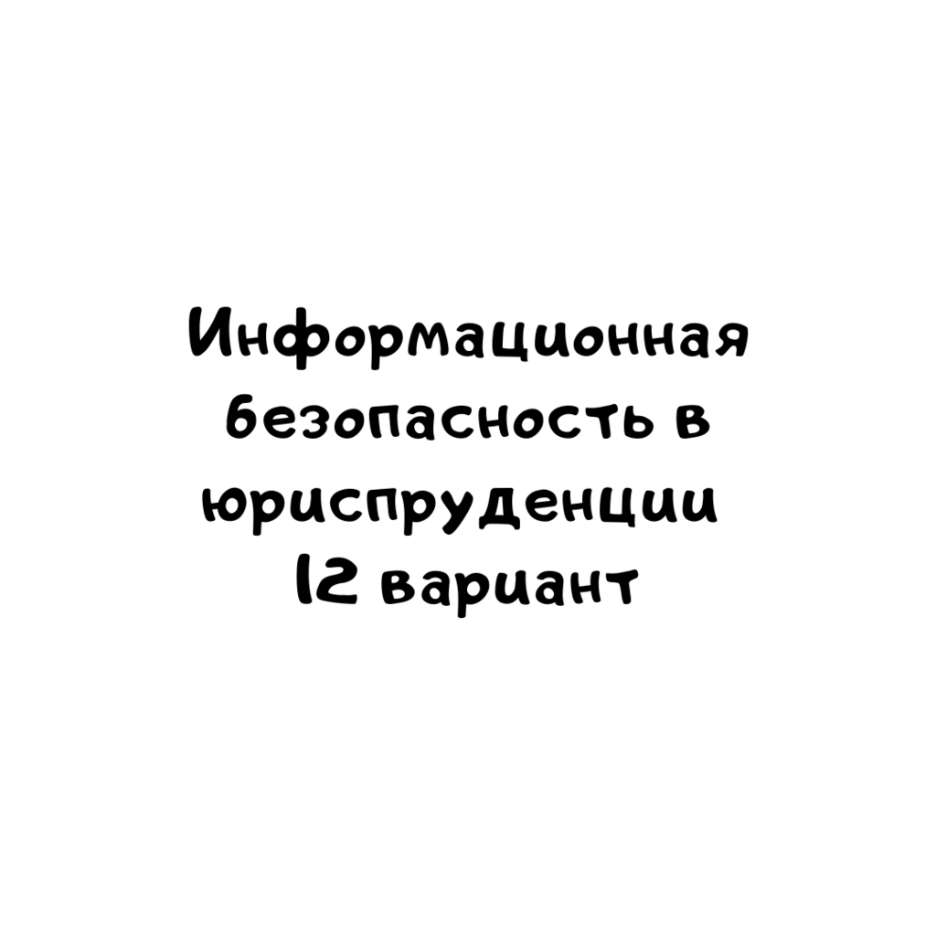 Информационная безопасность в юриспруденции 12 вариант