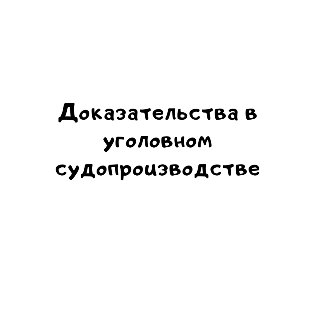 Доказательства в уголовном судопроизводстве