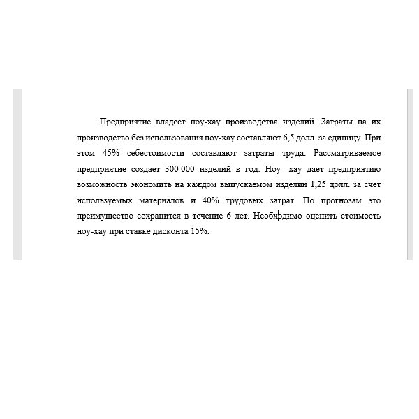 Предприятие владеет ноу-хау производства изделий. Затраты на их производство