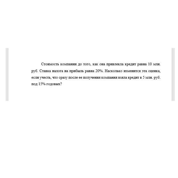 Стоимость компании до того, как она привлекла кредит равна 10 млн. руб.