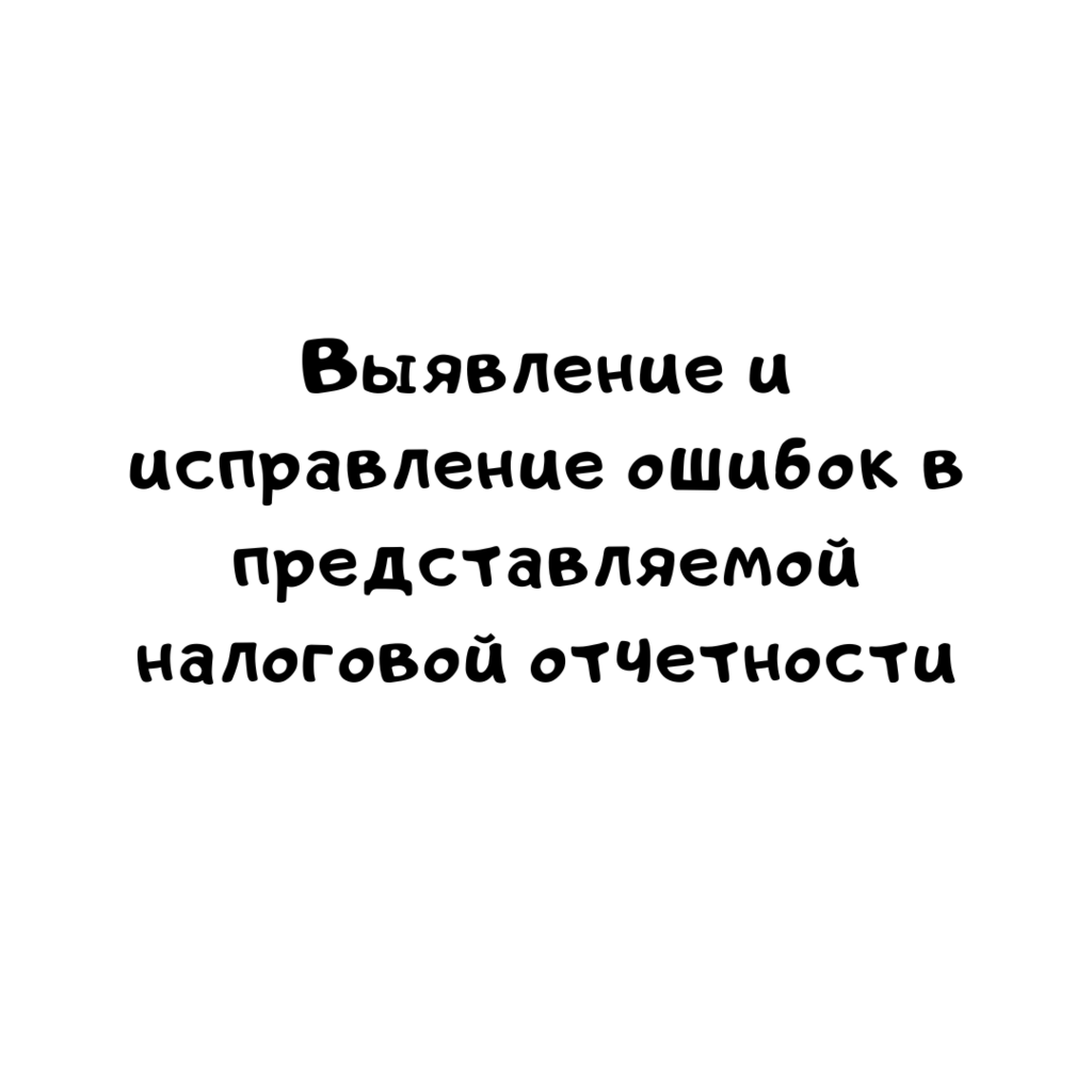 Выявление и исправление ошибок в представляемой налоговой отчетности