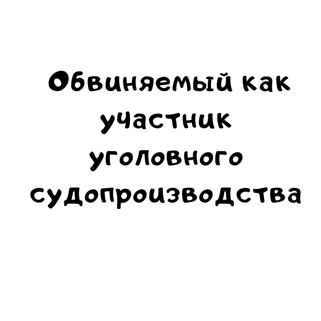 Обвиняемый как участник уголовного судопроизводства