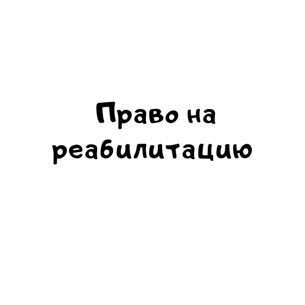 Право на реабилитацию