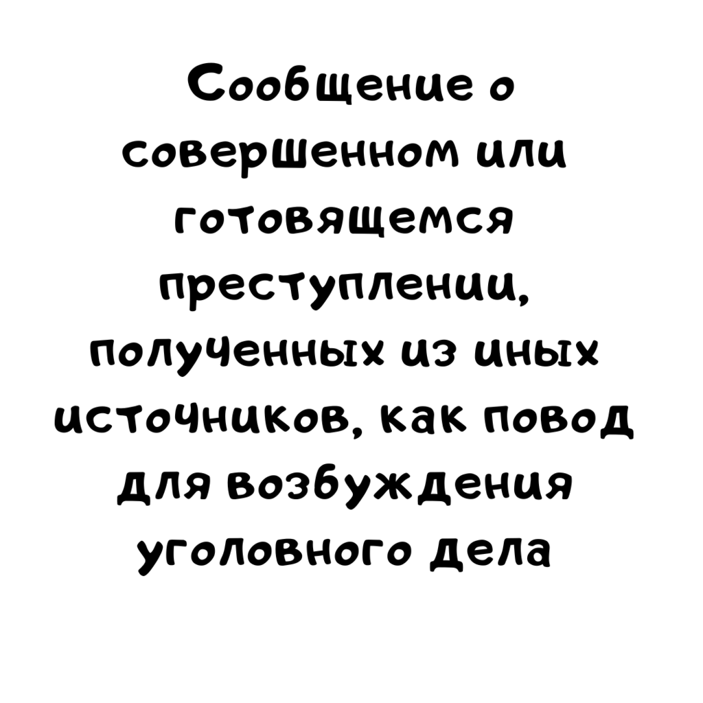 Сообщение о совершенном или готовящемся преступлении, полученных из иных источников, как повод для возбуждения уголовного дела