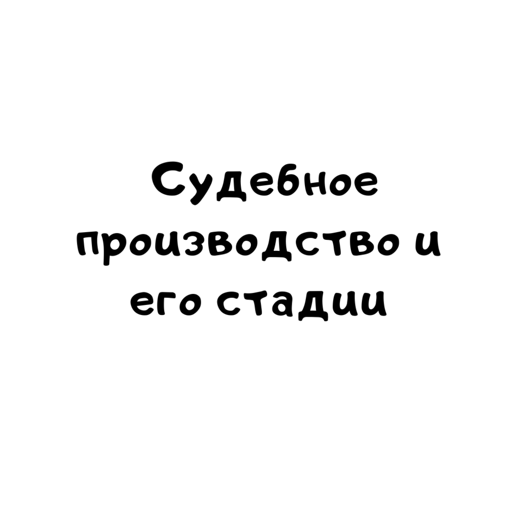 Судебное производство и его стадии