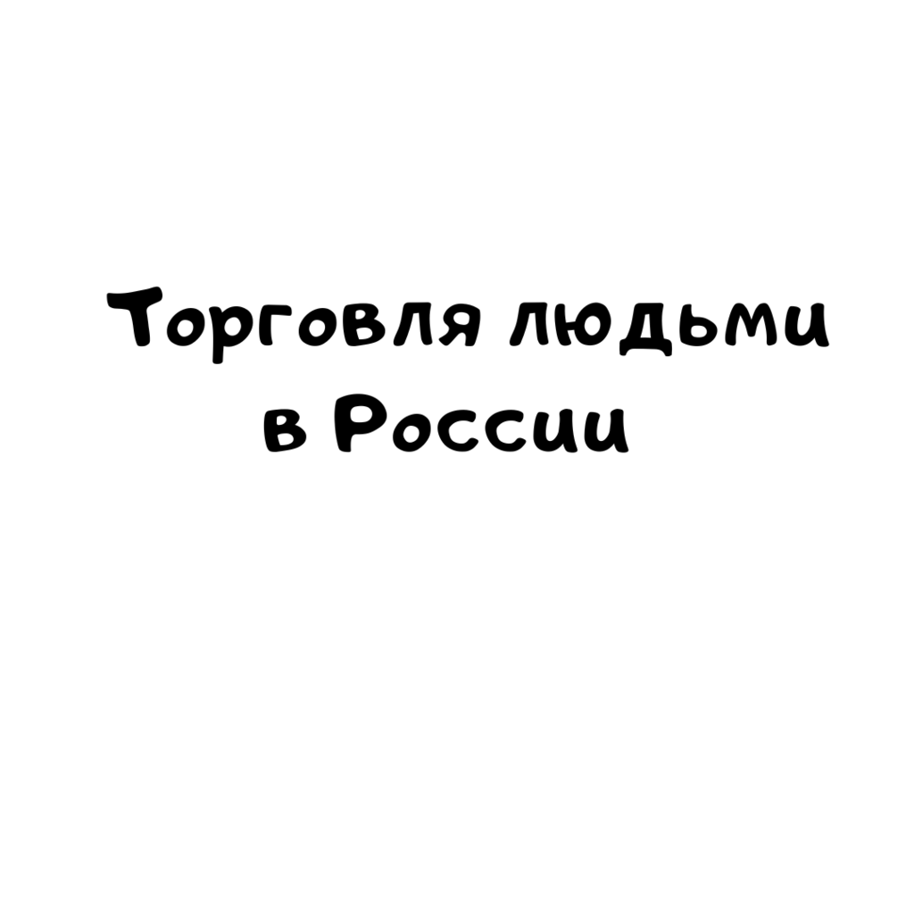 Торговля людьми в России