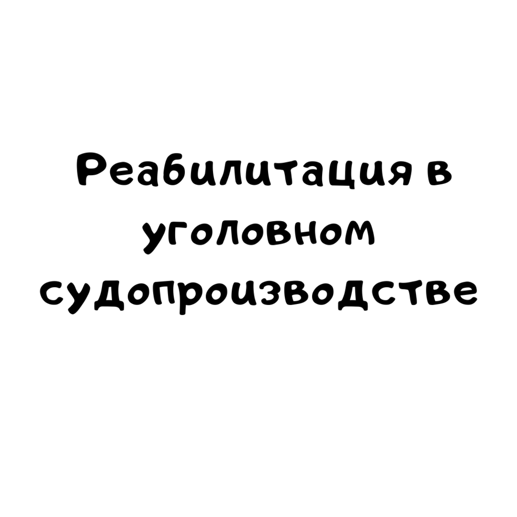 Реабилитация в уголовном судопроизводстве