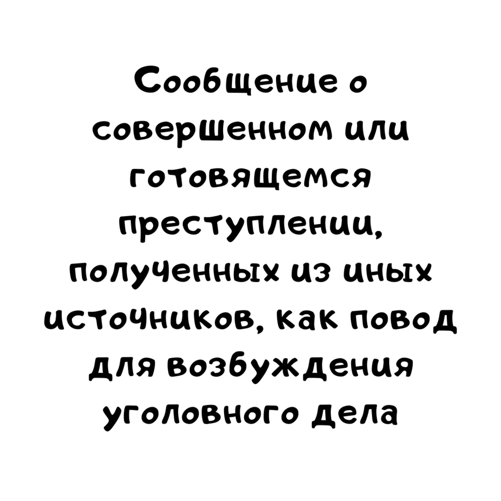 Сообщение о совершенном или готовящемся преступлении