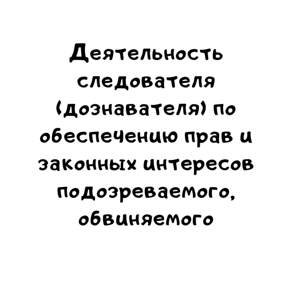 Деятельность следователя (дознавателя) по обеспечению прав и законных интересов подозреваемого, обвиняемого