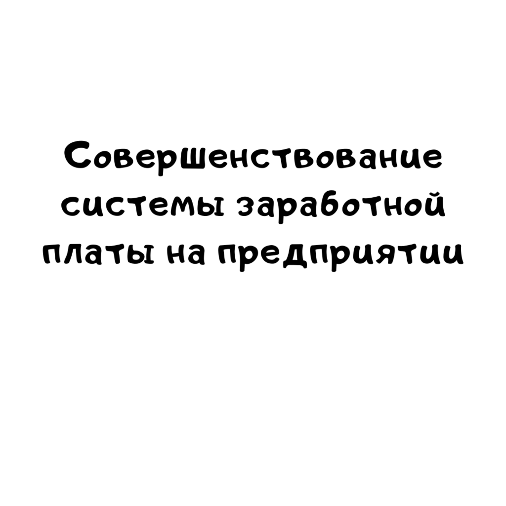 Совершенствование системы заработной платы на предприятии