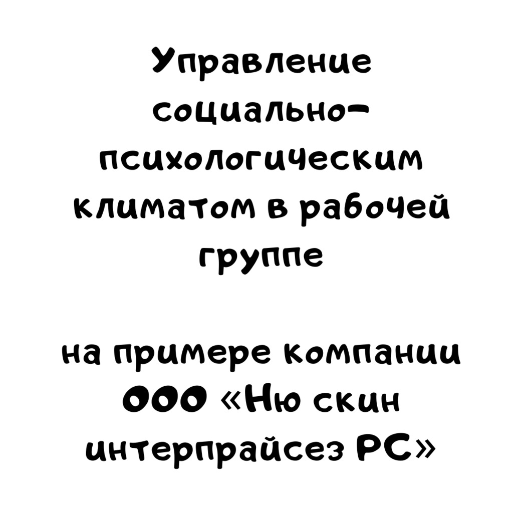 Управление социально-психологическим климатом в рабочей группе на примере компании ООО «Ню скин интерпрайсез РС