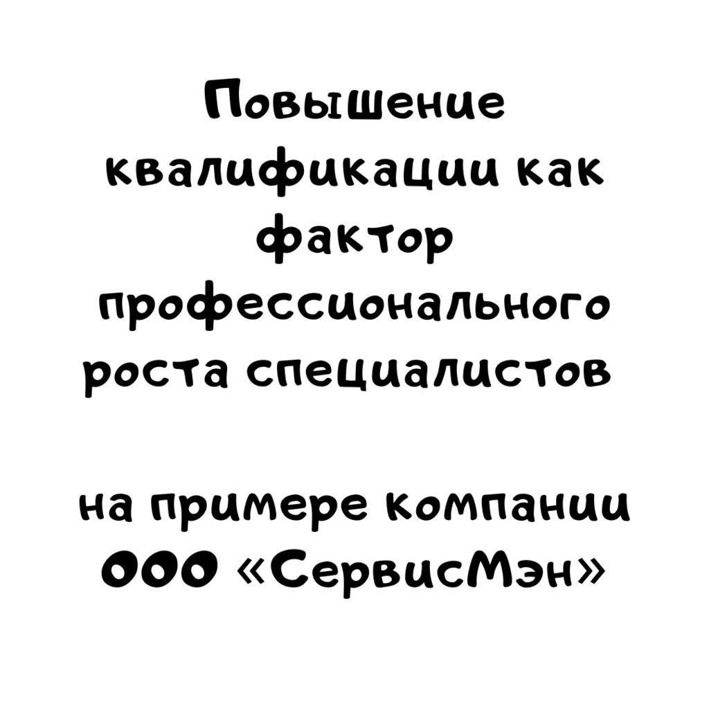 Повышение квалификации как фактор профессионального роста специалистов ООО «СервисМэнАннотация»
