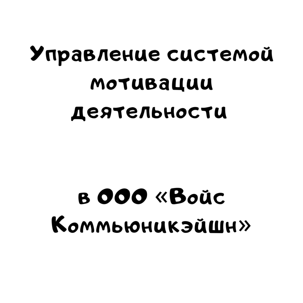 Управление системой мотивации персонала в ООО Войс Коммьюникэйшн